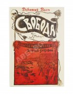 Свобода и Девятый вал