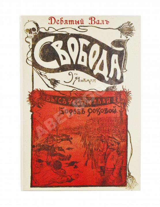 Свобода и Девятый вал