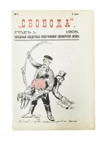 Свобода и Девятый вал