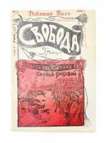 Свобода и Девятый вал