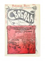 Свобода и Девятый вал