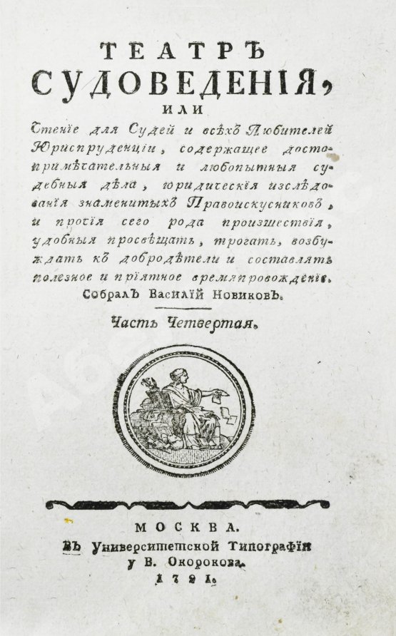 Антикварная книга Театр судоведения или чтение для судей и всех любителей юриспруденции