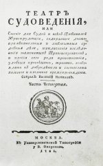 Театр судоведения или чтение для судей и всех любителей юриспруденции
