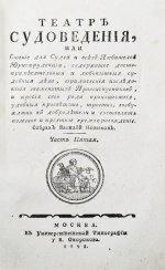 Театр судоведения или чтение для судей и всех любителей юриспруденции
