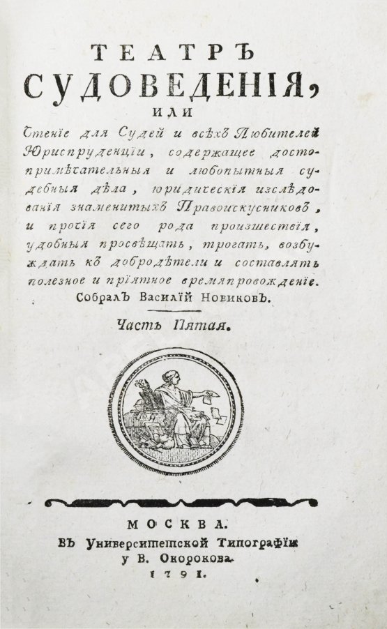 Антикварная книга Театр судоведения или чтение для судей и всех любителей юриспруденции Антикварная книга Театр судоведения или чтение для судей и всех любителей юриспруденции