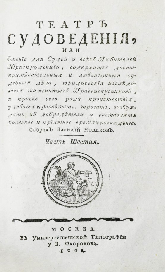 Антикварная книга Театр судоведения или чтение для судей и всех любителей юриспруденции