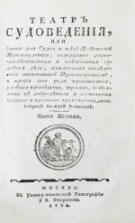 Театр судоведения или чтение для судей и всех любителей юриспруденции