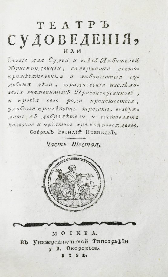 Антикварная книга Театр судоведения или чтение для судей и всех любителей юриспруденции Антикварная книга Театр судоведения или чтение для судей и всех любителей юриспруденции