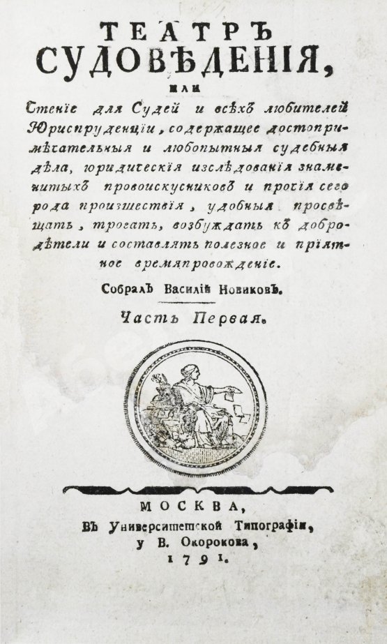 Антикварная книга Театр судоведения или чтение для судей и всех любителей юриспруденции