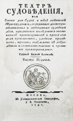 Театр судоведения или чтение для судей и всех любителей юриспруденции
