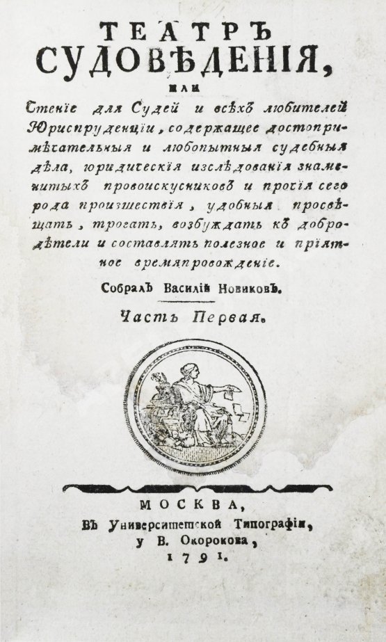 Антикварная книга Театр судоведения или чтение для судей и всех любителей юриспруденции Антикварная книга Театр судоведения или чтение для судей и всех любителей юриспруденции