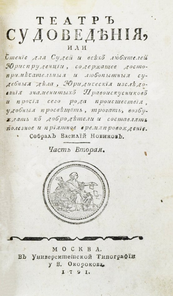 Антикварная книга Театр судоведения или чтение для судей и всех любителей юриспруденции