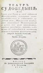 Театр судоведения или чтение для судей и всех любителей юриспруденции