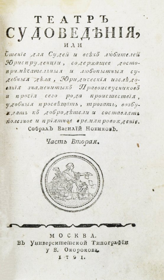 Антикварная книга Театр судоведения или чтение для судей и всех любителей юриспруденции Антикварная книга Театр судоведения или чтение для судей и всех любителей юриспруденции