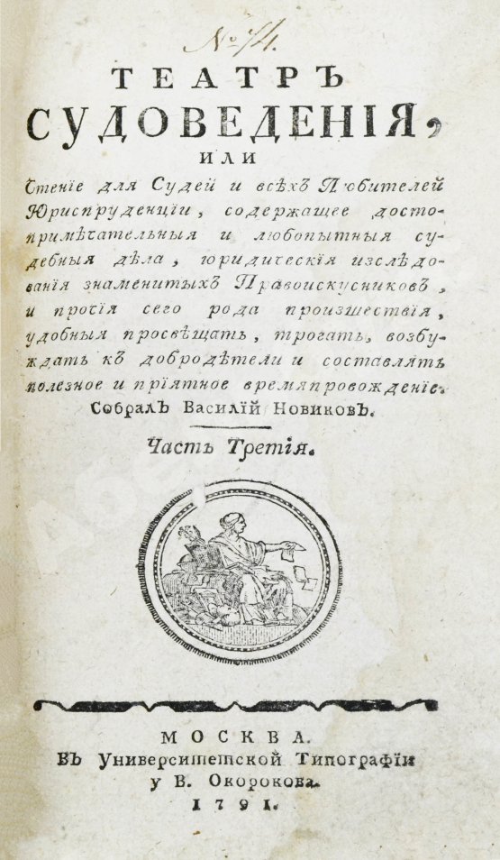 Антикварная книга Театр судоведения или чтение для судей и всех любителей юриспруденции