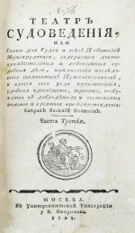 Театр судоведения или чтение для судей и всех любителей юриспруденции