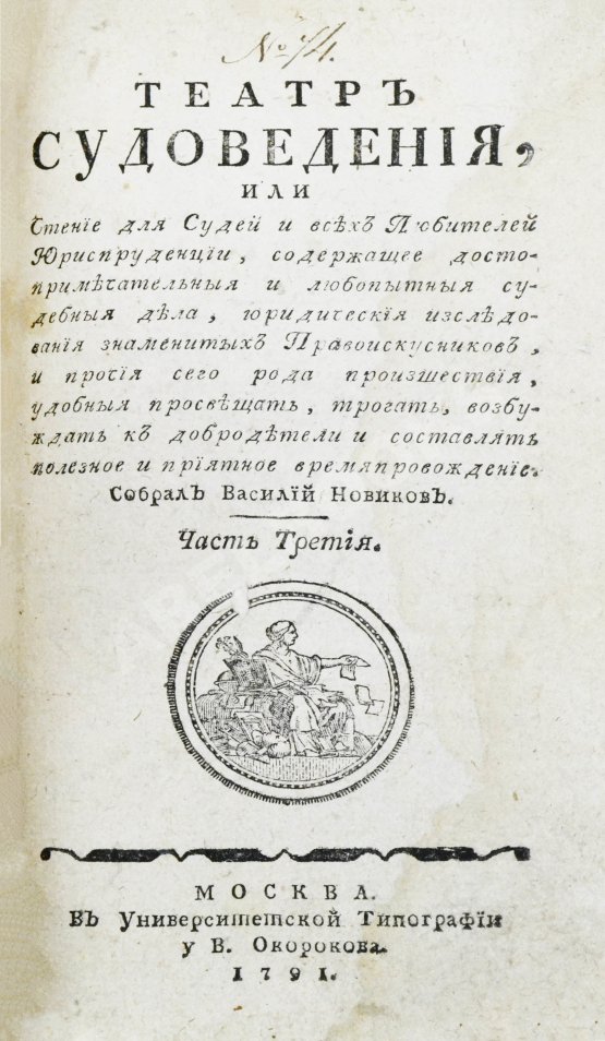 Антикварная книга Театр судоведения или чтение для судей и всех любителей юриспруденции Антикварная книга Театр судоведения или чтение для судей и всех любителей юриспруденции