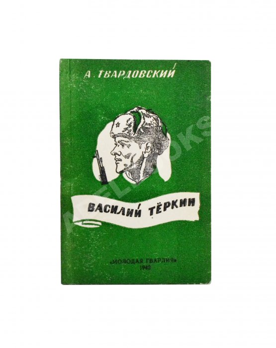 Первое/Прижизненное издание Твардовский, А.Т. Василий Тёркин. Книга про бойца. Первое издание