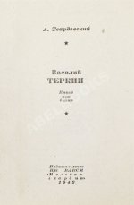 Твардовский, А.Т. Василий Тёркин. Книга про бойца. Первое издание