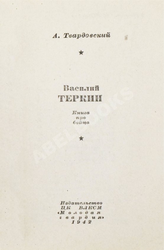 Первое/Прижизненное издание Твардовский, А.Т. Василий Тёркин. Книга про бойца. Первое издание