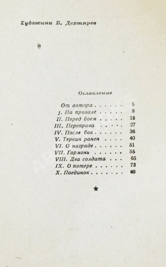 Первое/Прижизненное издание Твардовский, А.Т. Василий Тёркин. Книга про бойца. Первое издание