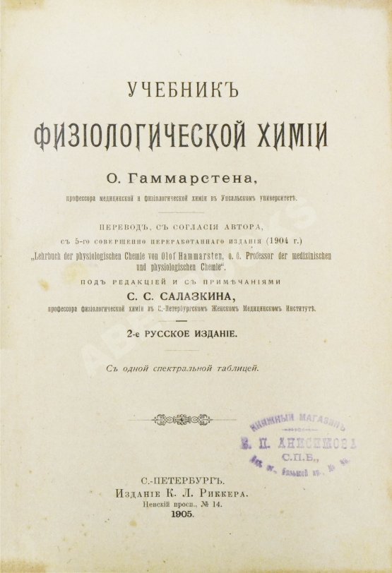 Хаммарштен, О. Учебник физиологической химии