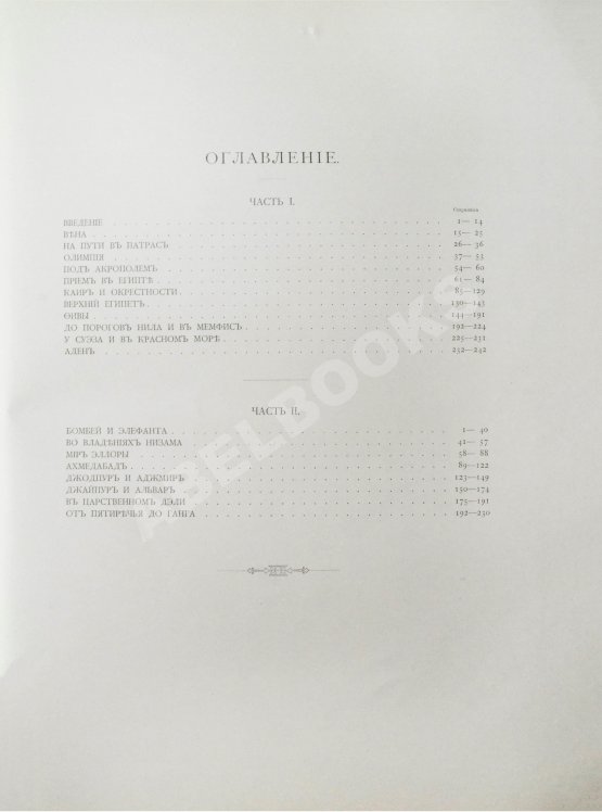 Антикварная книга Ухтомский, Э.Э. Путешествие на Восток Его Императорского Высочества государя Наследника Цесаревича 1890-1891