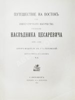 Ухтомский, Э.Э. Путешествие на Восток Его Императорского Высочества государя Наследника Цесаревича 1890-1891