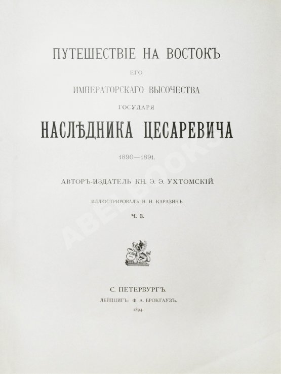 Антикварная книга Ухтомский, Э.Э. Путешествие на Восток Его Императорского Высочества государя Наследника Цесаревича 1890-1891
