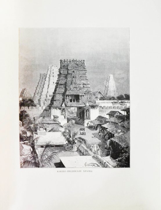 Антикварная книга Ухтомский, Э.Э. Путешествие на Восток Его Императорского Высочества государя Наследника Цесаревича 1890-1891