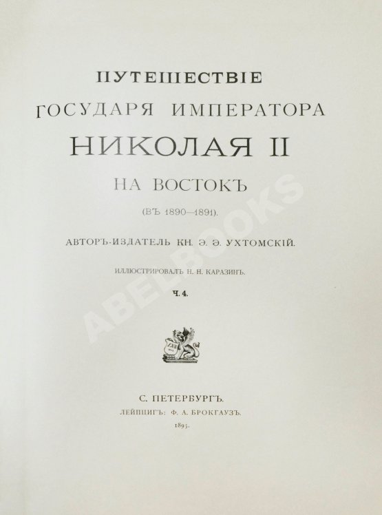 Антикварная книга Ухтомский, Э.Э. Путешествие на Восток Его Императорского Высочества государя Наследника Цесаревича 1890-1891