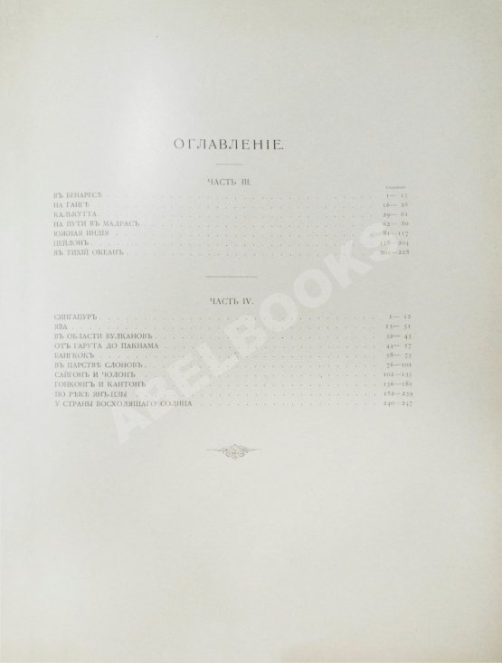 Антикварная книга Ухтомский, Э.Э. Путешествие на Восток Его Императорского Высочества государя Наследника Цесаревича 1890-1891