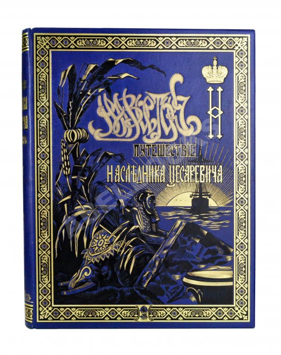 Антикварная книга Ухтомский, Э.Э. Путешествие на Восток Его Императорского Высочества государя Наследника Цесаревича 1890-1891