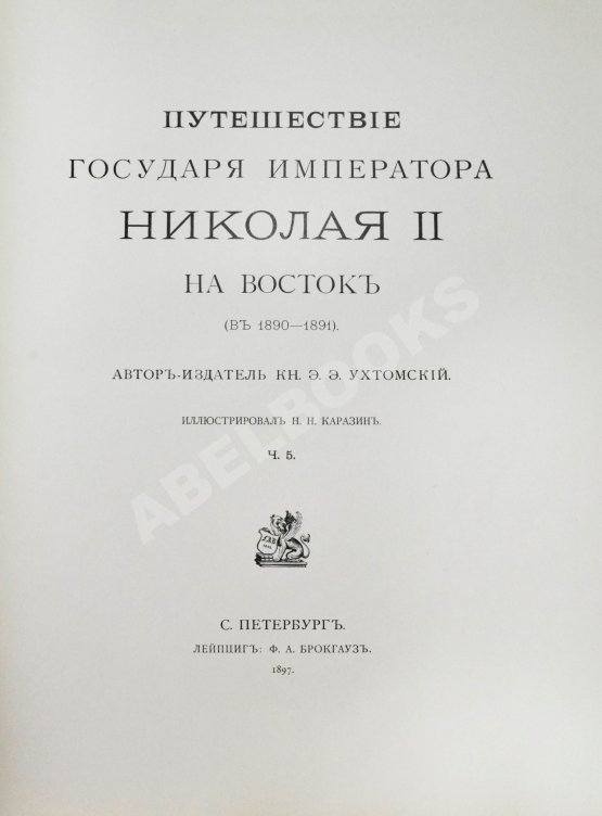 Антикварная книга Ухтомский, Э.Э. Путешествие на Восток Его Императорского Высочества государя Наследника Цесаревича 1890-1891