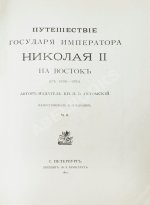 Ухтомский, Э.Э. Путешествие на Восток Его Императорского Высочества государя Наследника Цесаревича 1890-1891