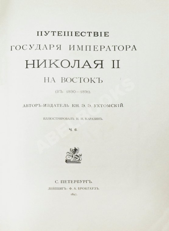 Антикварная книга Ухтомский, Э.Э. Путешествие на Восток Его Императорского Высочества государя Наследника Цесаревича 1890-1891