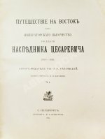 Ухтомский, Э.Э. Путешествие на Восток Его Императорского Высочества государя Наследника Цесаревича 1890-1891