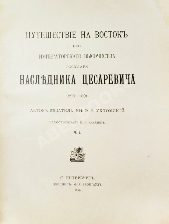 Антикварная книга Ухтомский, Э.Э. Путешествие на Восток Его Императорского Высочества государя Наследника Цесаревича 1890-1891