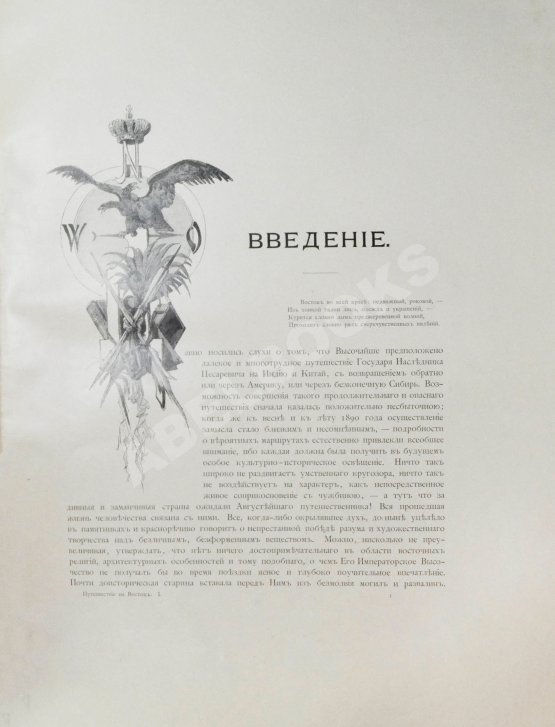 Антикварная книга Ухтомский, Э.Э. Путешествие на Восток Его Императорского Высочества государя Наследника Цесаревича 1890-1891