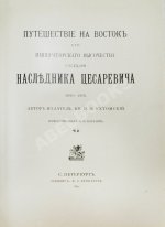 Ухтомский, Э.Э. Путешествие на Восток Его Императорского Высочества государя Наследника Цесаревича 1890-1891