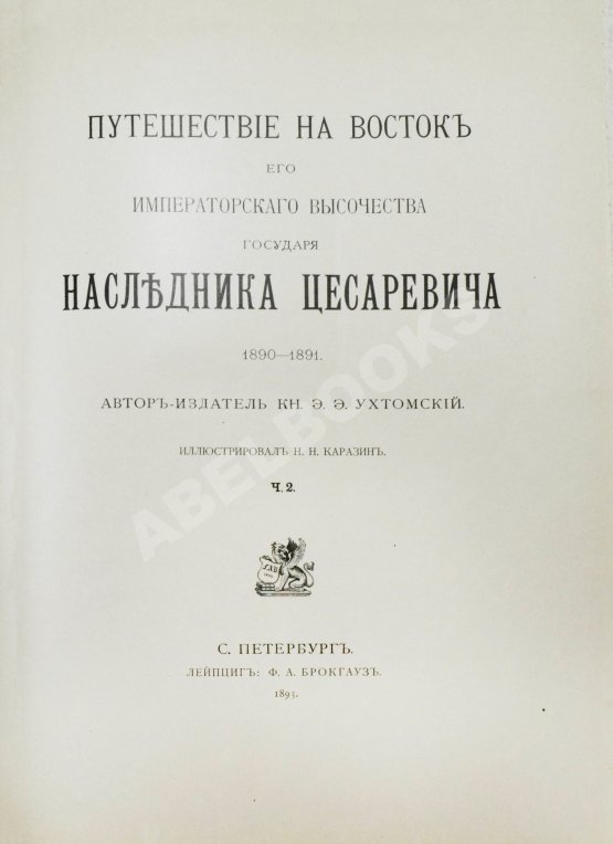 Антикварная книга Ухтомский, Э.Э. Путешествие на Восток Его Императорского Высочества государя Наследника Цесаревича 1890-1891