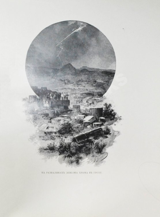 Антикварная книга Ухтомский, Э.Э. Путешествие на Восток Его Императорского Высочества государя Наследника Цесаревича 1890-1891