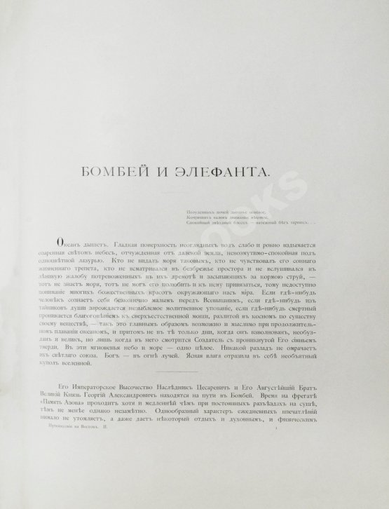 Антикварная книга Ухтомский, Э.Э. Путешествие на Восток Его Императорского Высочества государя Наследника Цесаревича 1890-1891