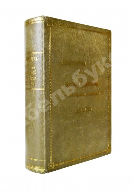 Антикварная книга Путеводитель по Великой Сибирской железной дороге. 1901-1902 Антикварная книга Путеводитель по Великой Сибирской железной дороге. 1901-1902