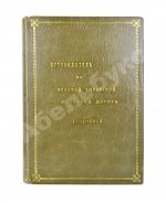 Путеводитель по Великой Сибирской железной дороге. 1901-1902