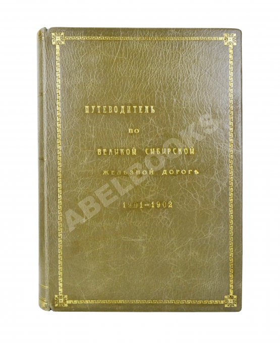 Антикварная книга Путеводитель по Великой Сибирской железной дороге. 1901-1902