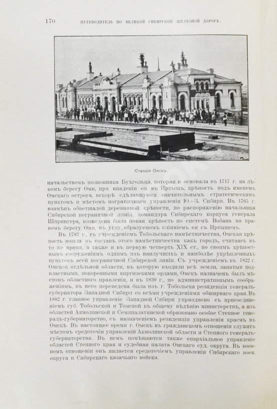 Антикварная книга Путеводитель по Великой Сибирской железной дороге. 1901-1902