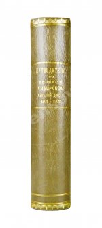 Путеводитель по Великой Сибирской железной дороге. 1901-1902