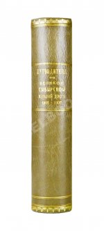 Путеводитель по Великой Сибирской железной дороге. 1901-1902