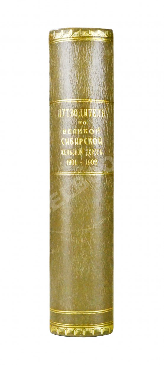 Антикварная книга Путеводитель по Великой Сибирской железной дороге. 1901-1902